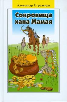 Александр Стрельцов - Сокровища хана Мамая. Роман-сказка обложка книги Александр Стрельцов - Сокровища хана Мамая. Роман-сказка обложка книги