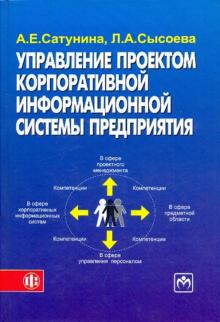 Сатунина, Сысоева - Управление проектом корпоративной информационной системы предприятия: учебное пособие. обложка книги Сатунина, Сысоева - Управление проектом корпоративной информационной системы предприятия: учебное пособие. обложка книги