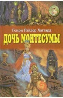 Генри Хаггард - Дочь Монтесумы обложка книги Генри Хаггард - Дочь Монтесумы обложка книги