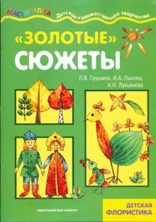 Лыкова, Грушина, Лукьянова - Золотые сюжеты обложка книги Лыкова, Грушина, Лукьянова - Золотые сюжеты обложка книги