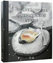 Буэ, Делорм - Энциклопедия французской кухни (+DVD) обложка книги Буэ, Делорм - Энциклопедия французской кухни (+DVD) обложка книги