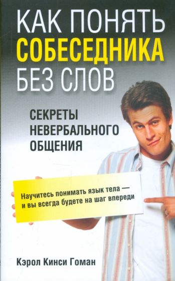 Кэрол Гоман - Как понять собеседника без слов обложка книги Кэрол Гоман - Как понять собеседника без слов обложка книги
