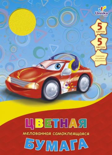 Цветная самоклеящаяся мелованная бумага "Авто-11" (5 листов, 5 цветов) (ЦБСМ5523) Цветная самоклеящаяся мелованная бумага "Авто-11" (5 листов, 5 цветов) (ЦБСМ5523)