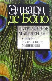 Боно де - Латеральное мышление обложка книги Боно де - Латеральное мышление обложка книги