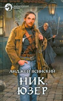 Анджей Ясинский - Ник. Юзер обложка книги Анджей Ясинский - Ник. Юзер обложка книги