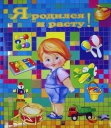 Юлия Феданова - Я родился и расту! Юлия Феданова - Я родился и расту!