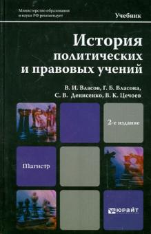 Власов, Цечоев, Власова, Денисенко - История политических и правовых учений обложка книги Власов, Цечоев, Власова, Денисенко - История политических и правовых учений обложка книги