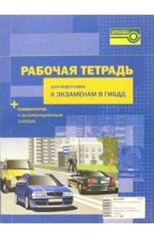 А.Н. Леонтьев - Рабочая тетрадь для подготовки к экзаменам в ГИБДД (+ комментарии к экзаменационным билетам) обложка книги А.Н. Леонтьев - Рабочая тетрадь для подготовки к экзаменам в ГИБДД (+ комментарии к экзаменационным билетам) обложка книги