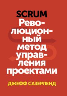 Джефф Сазерленд - Scrum. Революционный метод управления проектами обложка книги Джефф Сазерленд - Scrum. Революционный метод управления проектами обложка книги