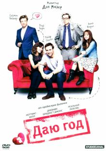 Даю год (DVD)