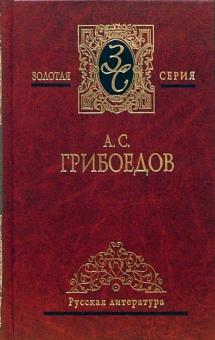 Александр Грибоедов - Избранные произведения: Горе от ума. Комедии. Драматургия. Стихотворения. Путевые заметки обложка книги Александр Грибоедов - Избранные произведения: Горе от ума. Комедии. Драматургия. Стихотворения. Путевые заметки обложка книги