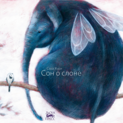 Сон о слоне обложка книги
