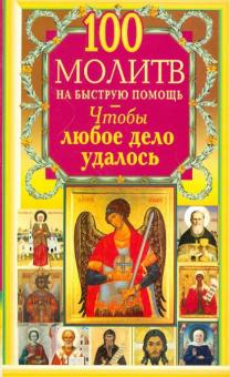 100 молитв на быструю помощь. Чтобы любое дело удалось обложка книги 100 молитв на быструю помощь. Чтобы любое дело удалось обложка книги