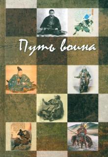 Дайдодзи, Миямото, Михайлов - Путь воина обложка книги Дайдодзи, Миямото, Михайлов - Путь воина обложка книги