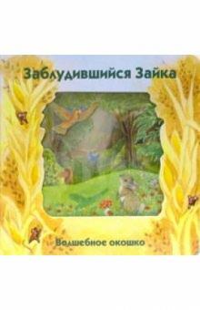 Стюарт Коули - Заблудившийся зайка. Волшебное окошко обложка книги Стюарт Коули - Заблудившийся зайка. Волшебное окошко обложка книги