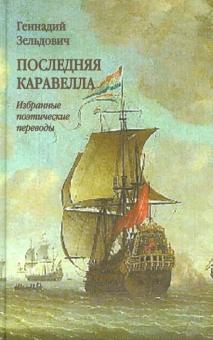 Последняя каравелла. Избранные поэтические переводы