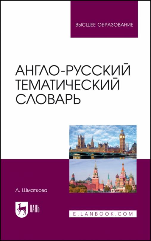 Англо-русский тематический словарь. Учебно-практическое пособие для вузов - 1