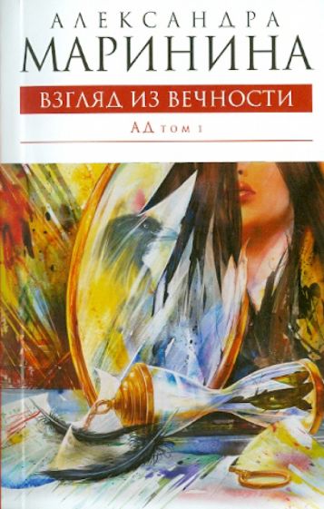 Александра Маринина - Взгляд из вечности. В 2- томах. Том 1: Ад обложка книги Александра Маринина - Взгляд из вечности. В 2- томах. Том 1: Ад обложка книги