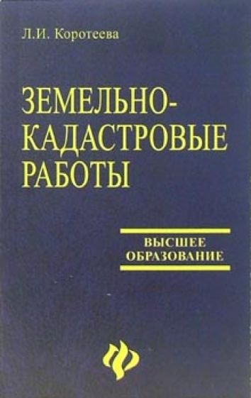 Любовь Коротеева - Земельно-кадастровые работы. Технология и организация: Учебное пособие обложка книги Любовь Коротеева - Земельно-кадастровые работы. Технология и организация: Учебное пособие обложка книги