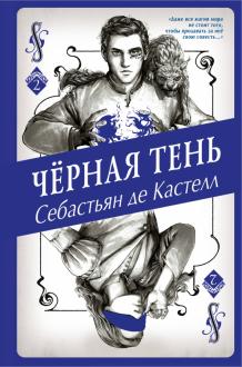 Кастелл де - Чёрная Тень обложка книги