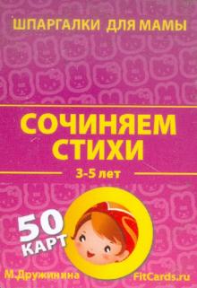 Сочиняем стихи. 3-5 лет. 50 карточек обложка книги Сочиняем стихи. 3-5 лет. 50 карточек обложка книги