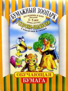У сороки-белобоки 3-5лет обложка книги У сороки-белобоки 3-5лет обложка книги