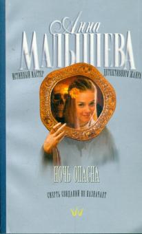 Анна Малышева - Ночь опасна обложка книги Анна Малышева - Ночь опасна обложка книги