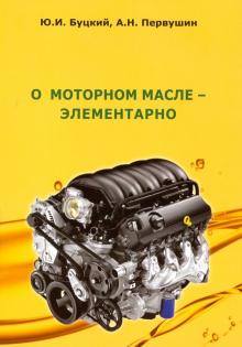 О моторном масле - элементарно
