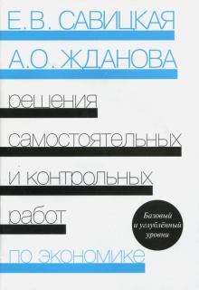 Решения самостоятельных и контрольных работ по экономике