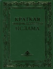 Гордон Ньюби - Краткая энциклопедия ислама обложка книги Гордон Ньюби - Краткая энциклопедия ислама обложка книги