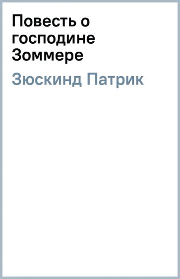 Патрик Зюскинд - Повесть о господине Зоммере обложка книги Патрик Зюскинд - Повесть о господине Зоммере обложка книги