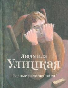 Бедные родственники