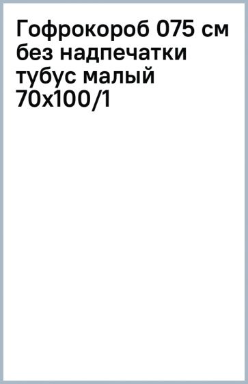 Гофрокороб (075 см) без надпечатки (тубус малый) 70х100/1 Гофрокороб (075 см) без надпечатки (тубус малый) 70х100/1