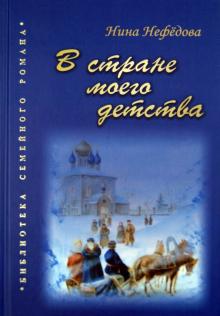 В стране моего детства