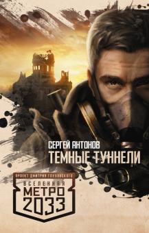 Сергей Антонов - Метро 2033. Темные туннели обложка книги Сергей Антонов - Метро 2033. Темные туннели обложка книги
