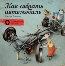 Мартин Содомка - Как собрать автомобиль обложка книги Мартин Содомка - Как собрать автомобиль обложка книги
