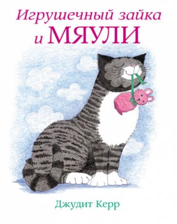Джудит Керр - Игрушечный зайка и Мяули обложка книги Джудит Керр - Игрушечный зайка и Мяули обложка книги