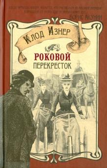 Роковой перекресток