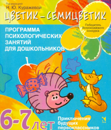 Цветик-семицветик. Программа психолого-педагогических занятий для дошкольников 6-7 лет