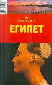 В. Беляков - Египет обложка книги В. Беляков - Египет обложка книги