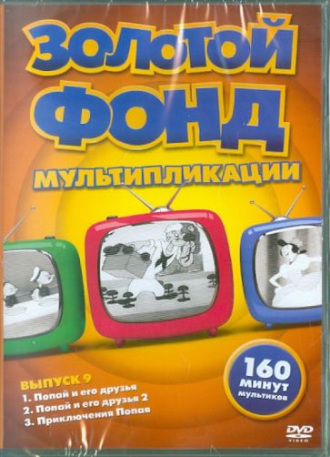 Золотой фонд мультипликации. Выпуск 9 (DVD) Золотой фонд мультипликации. Выпуск 9 (DVD)