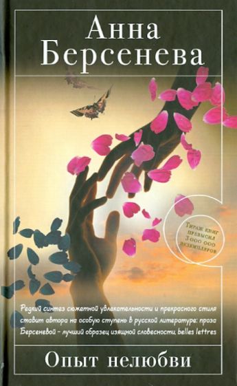 Анна Берсенева - Опыт нелюбви обложка книги Анна Берсенева - Опыт нелюбви обложка книги