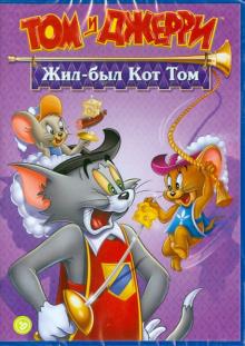 Том и Джерри: Жил был кот Том (DVD) Том и Джерри: Жил был кот Том (DVD)