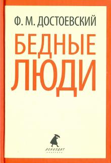 Федор Достоевский - Бедные люди обложка книги Федор Достоевский - Бедные люди обложка книги