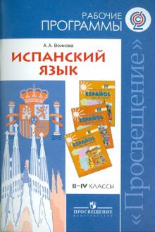 Альбина Воинова - Испанский язык. Рабочие программы. 2-4 классы обложка книги Альбина Воинова - Испанский язык. Рабочие программы. 2-4 классы обложка книги