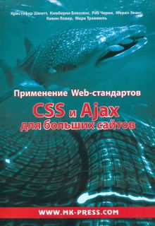Применение Web-стандартов. CSS и Ajax для больших сайтов