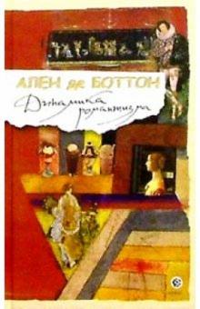 Ален Боттон - Динамика романтизма обложка книги Ален Боттон - Динамика романтизма обложка книги