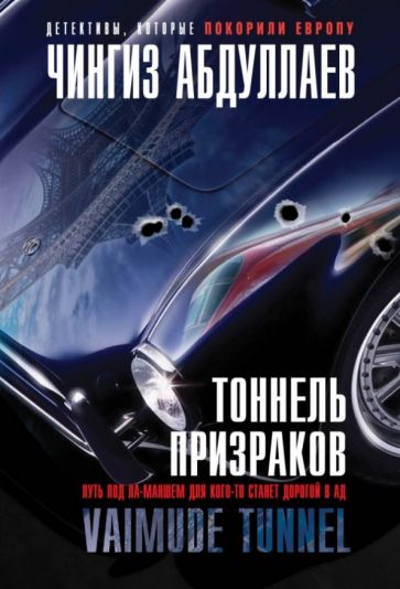 Чингиз Абдуллаев - Тоннель призраков обложка книги Чингиз Абдуллаев - Тоннель призраков обложка книги