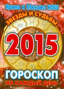 Кош, Кош - Звезды и судьбы 2015. Гороскоп на каждый день обложка книги Кош, Кош - Звезды и судьбы 2015. Гороскоп на каждый день обложка книги