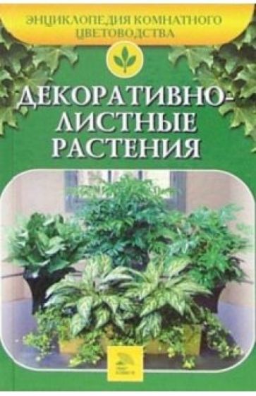 Алла Ладвинская - Декоративнолистные растения обложка книги Алла Ладвинская - Декоративнолистные растения обложка книги